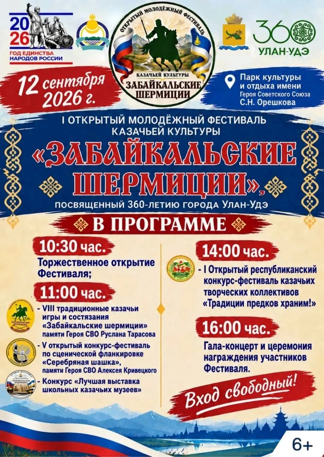 «Забайкальские шермиции» в парке им. С.Н. Орешкова
